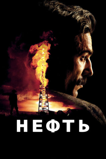 Постер фильм Нефть